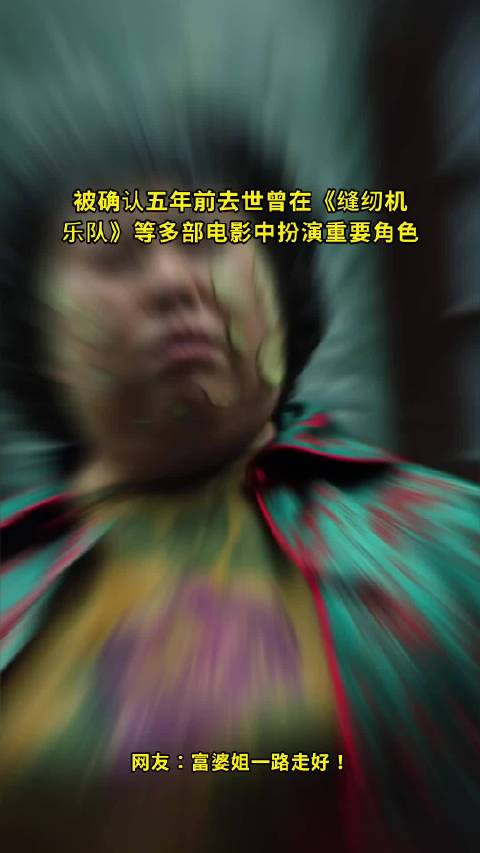 演员董立范五年前去世，曾参演《缝纫机乐队》等电影