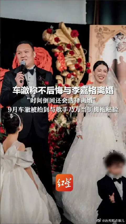 车澈称不后悔与李嘉格离婚，同日被拍与乃万贴脸