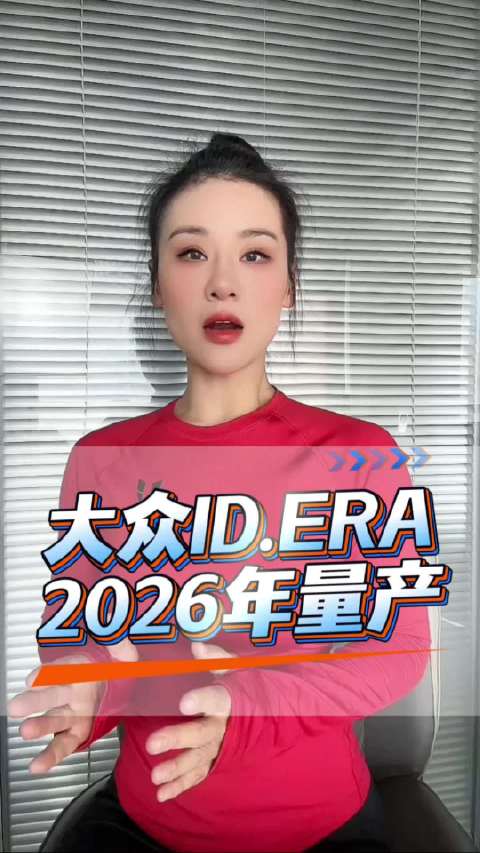 大众ID.ERA，2026年首发
