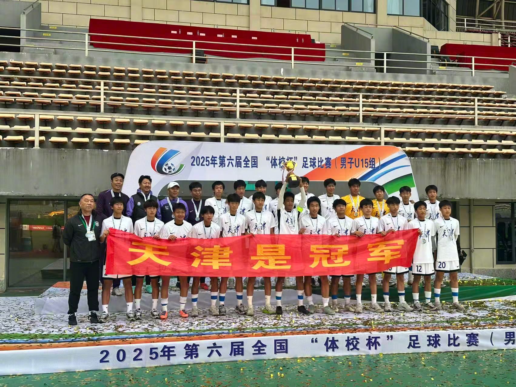 津门虎U15全胜夺冠，斩获队史首座全国体校杯