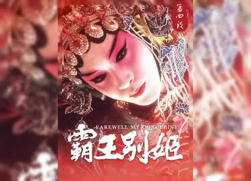 张国荣张丰毅巩俐演绎霸王别姬成名角