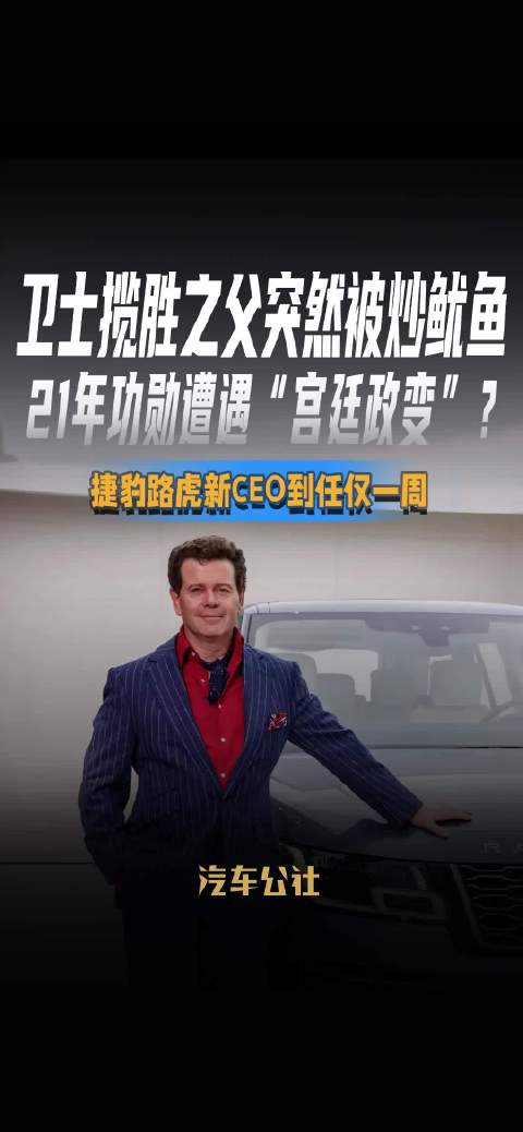 捷豹路虎21年功勋突遭解职，新CEO上任仅一周
