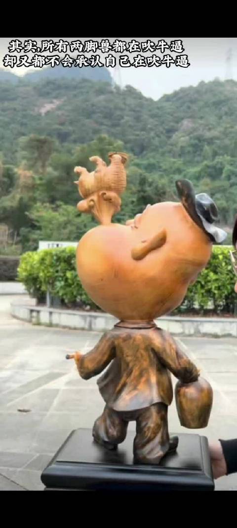 其实，所有两脚兽都在吹牛逼 却又都不会承认自己在吹牛逼真理真相