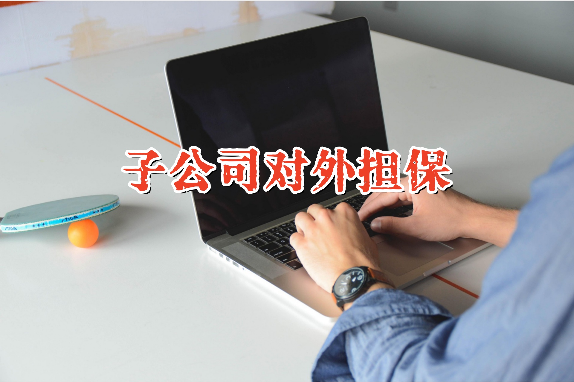 博纳影业为子公司7,200万元贷款提供担保