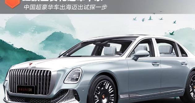 红旗金葵花进军中东 中国超豪华车出海迈出试探一步
