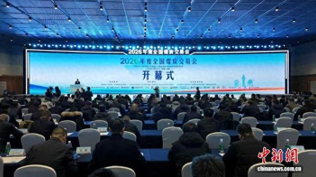 2026年度全国煤炭交易会现场。古玉洁 摄