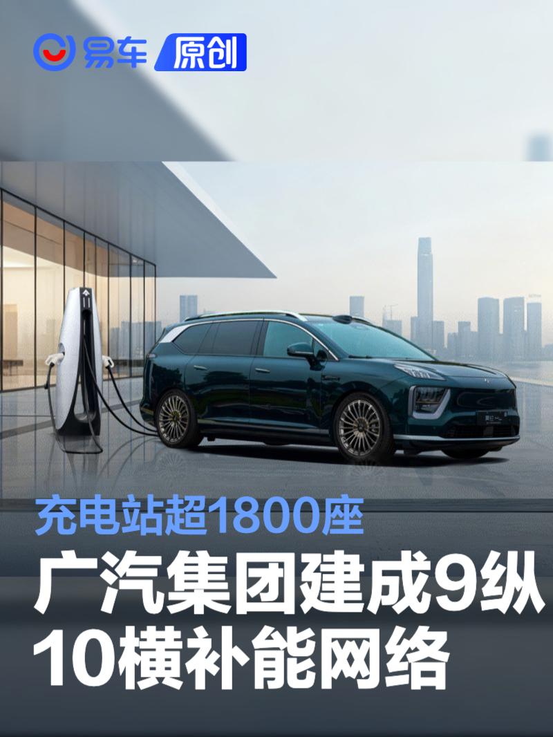 广汽集团建成9纵10横补能网络 充电站超1800座