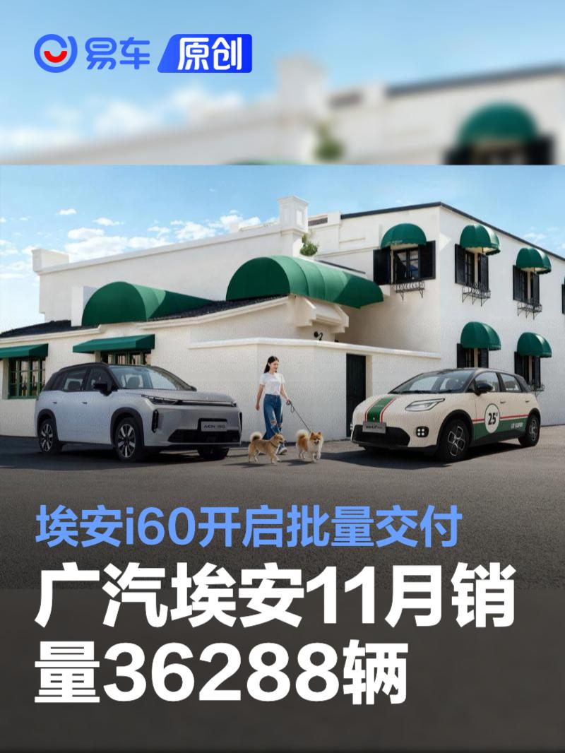 广汽埃安2025年11月销量36288辆 埃安i60开启批量交付
