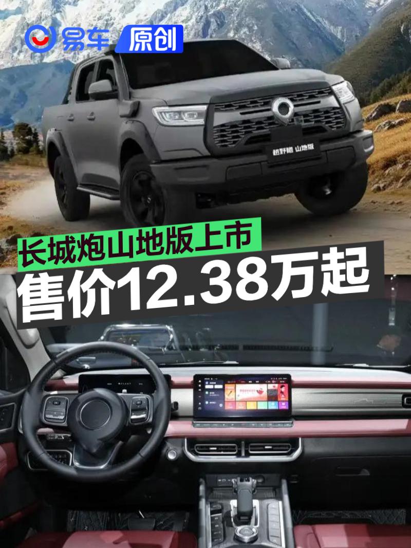 长城炮山地版上市 售价12.38万元起