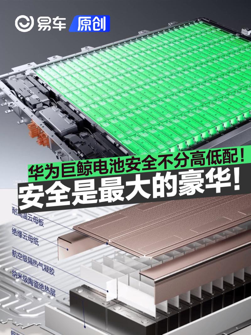 安全才是最大的豪华！华为巨鲸电池平台让安全不分高低配！