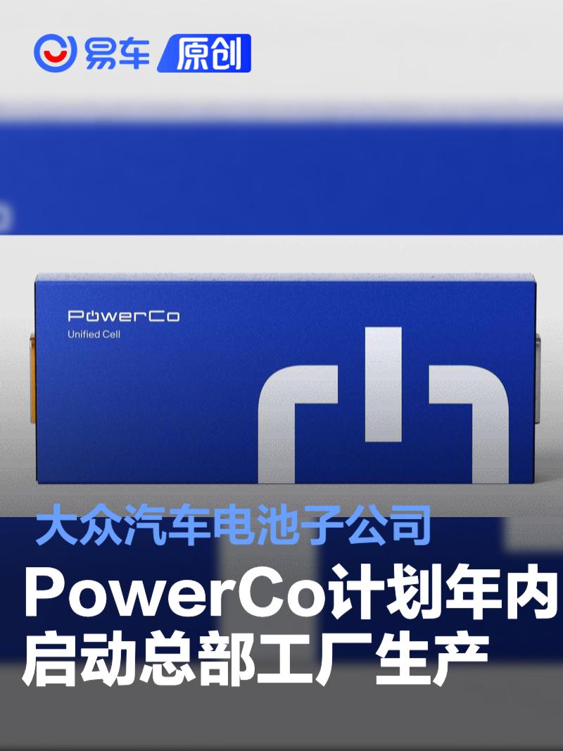 大众汽车电池子公司PowerCo计划年内启动总部工厂生产