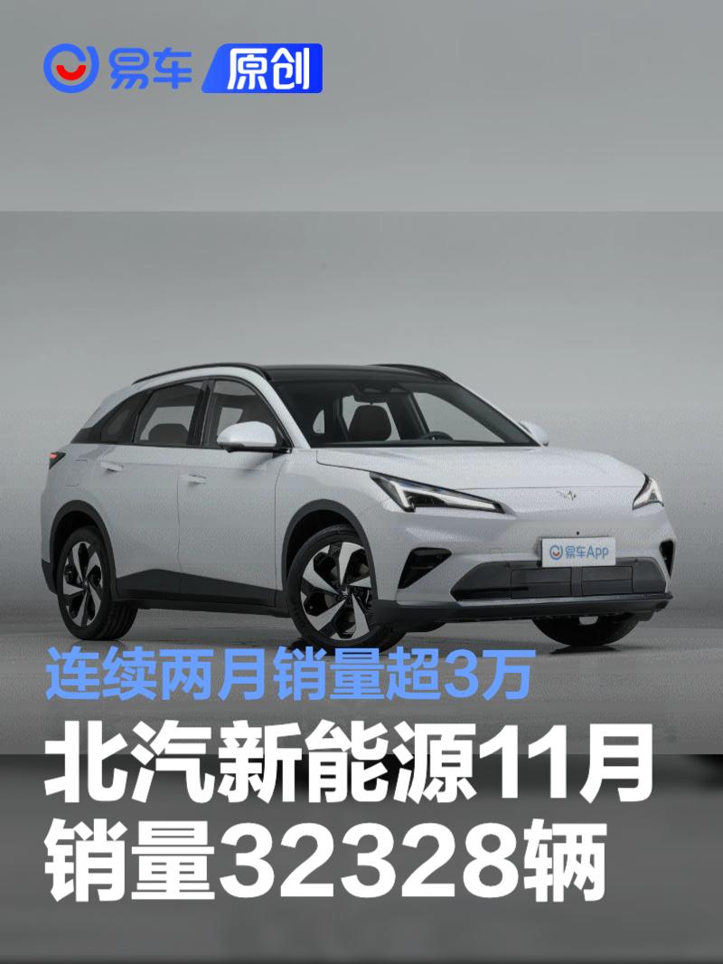 北汽新能源11月销量32328辆 连续两月销量超3万