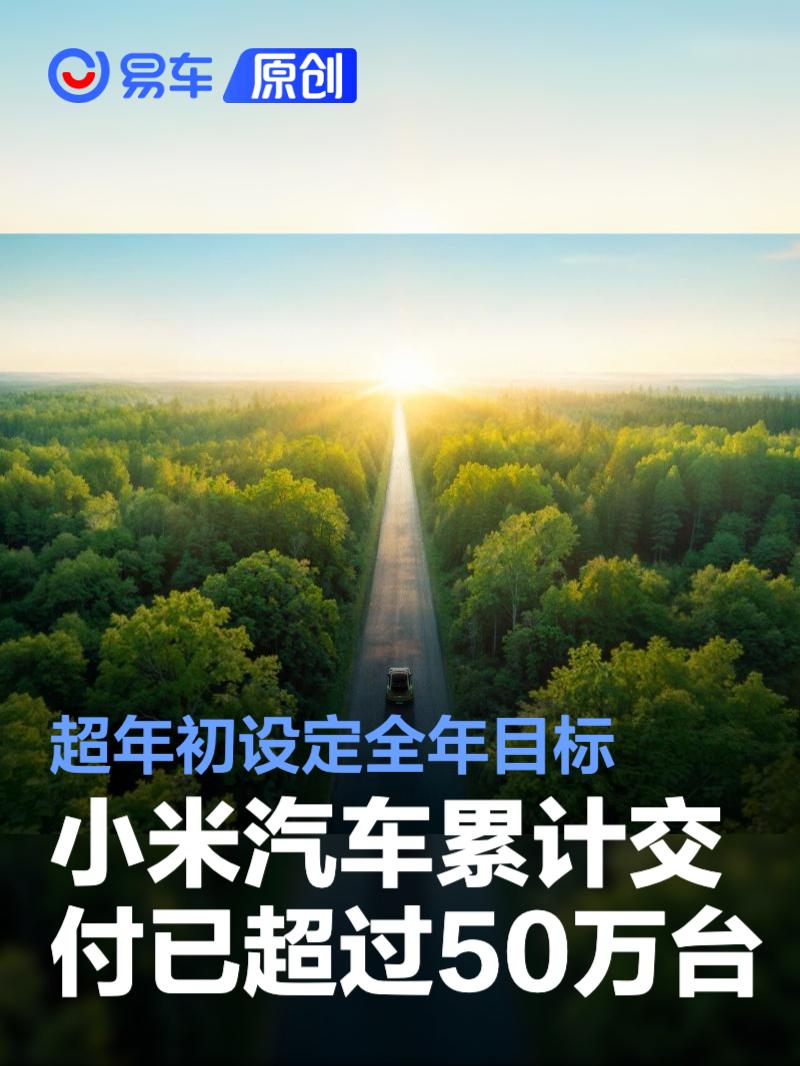小米汽车累计交付已超过50万台 超年初设定全年目标