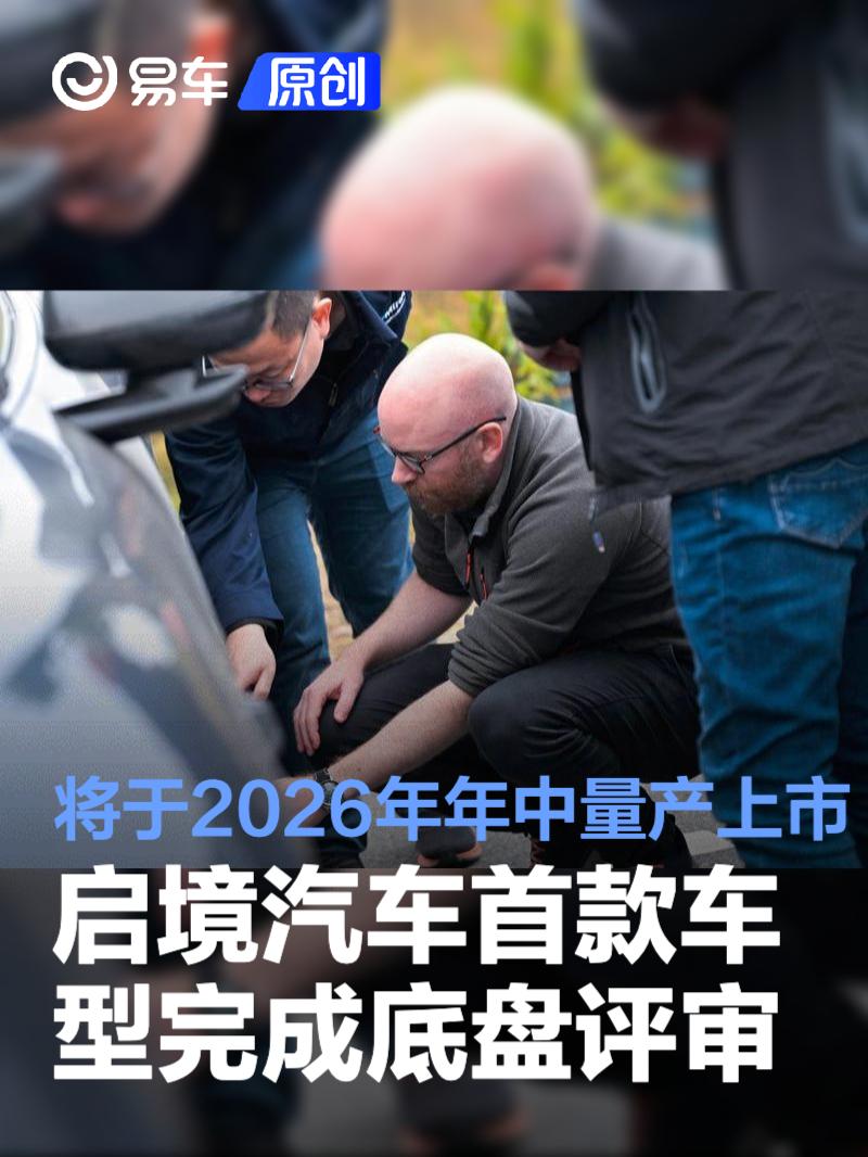 启境汽车首款车型完成底盘评审 将于2026年年中量产上市