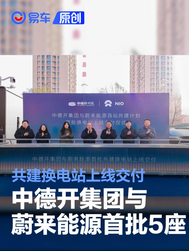 中德开集团与蔚来能源首批5座共建换电站上线交付