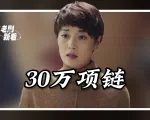 我的前半生：为何家庭主妇罗子君买30万项链，年薪500万的唐晶只能戴1万块的项链？丨老剧新看