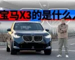 买宝马X3的比买3系的更懂车？买宝马X3的是什么人？ | KenTV
