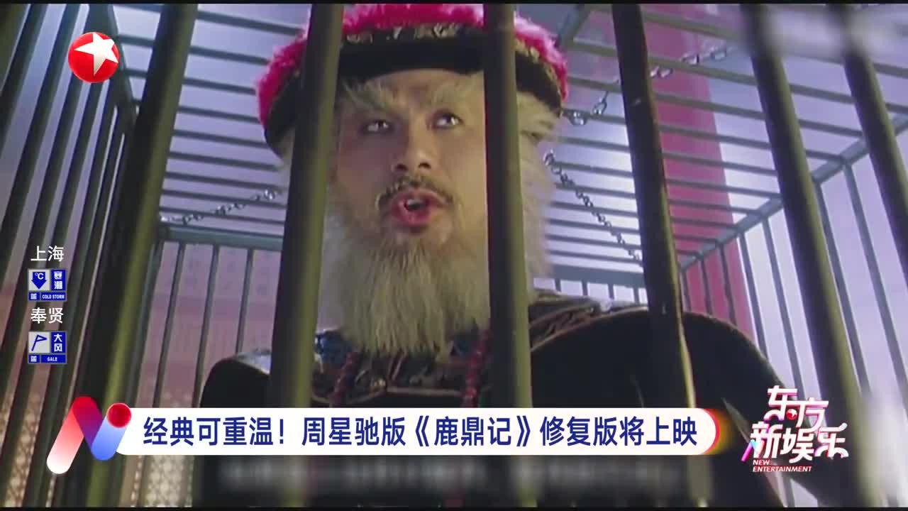 经典可重温！周星驰版《鹿鼎记》修复版将上映