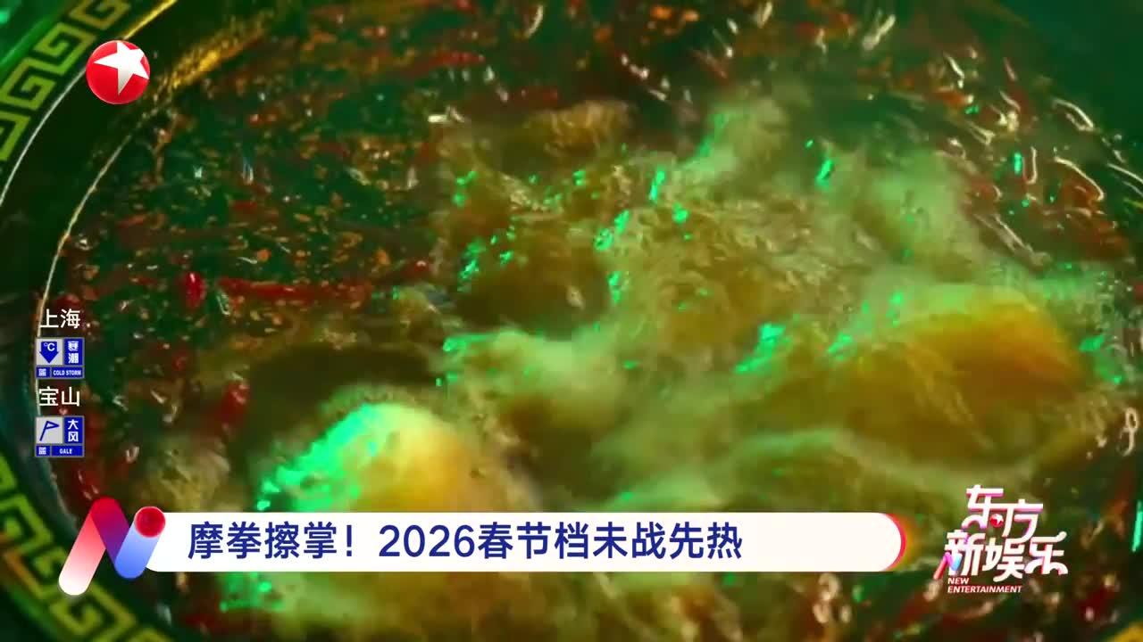 摩拳擦掌！2026春节档未战先热