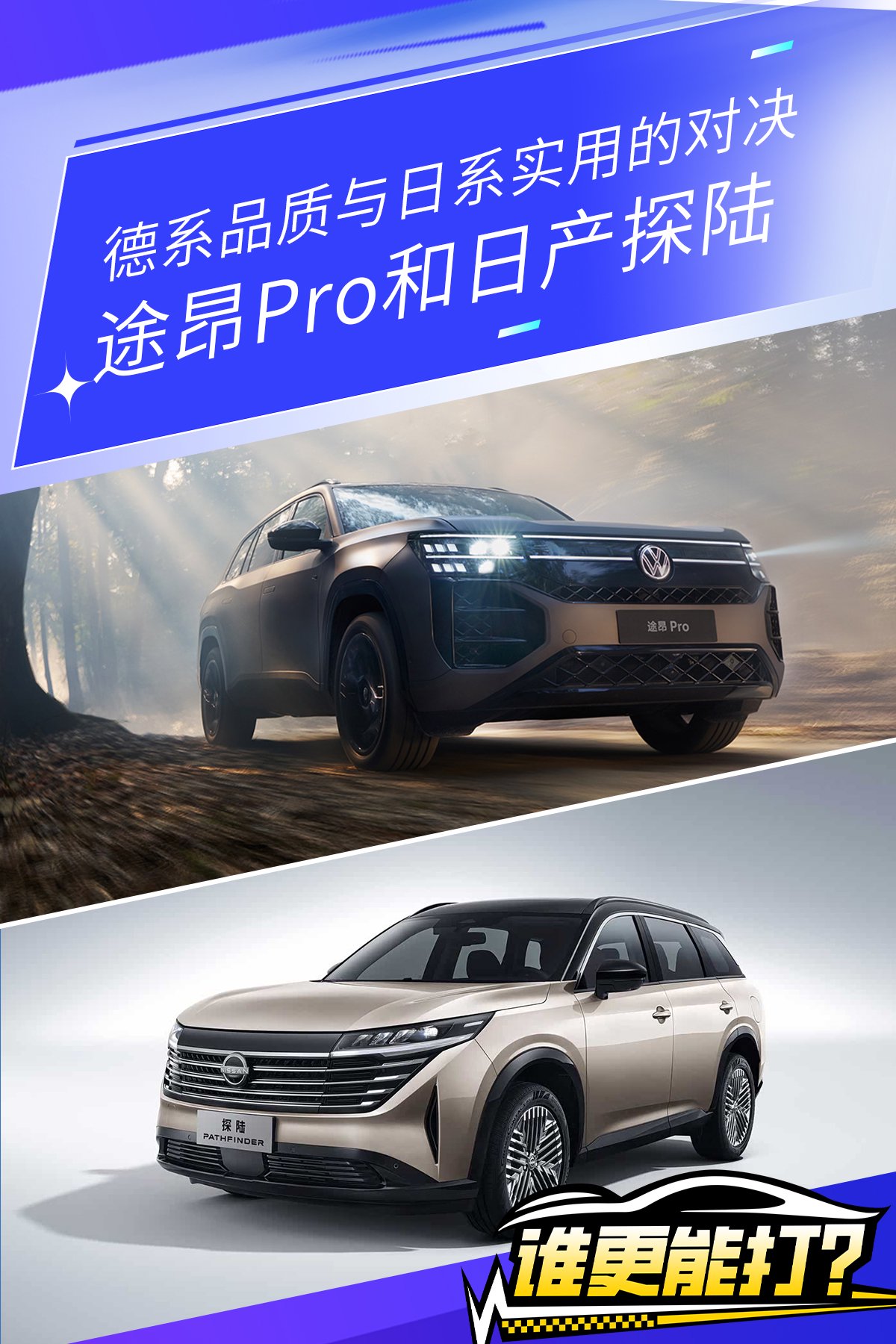 途昂Pro和日产探陆 德系品质与日系实用的对决