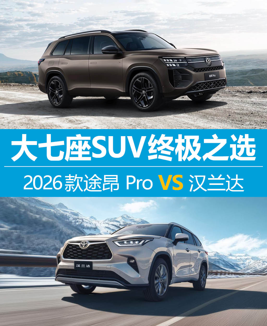 大七座SUV终极之选？2026款途昂 Pro对决汉兰达