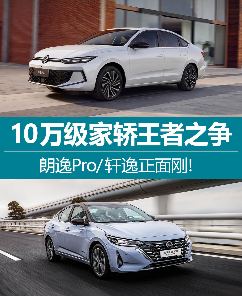 10万级家轿王者之争：朗逸Pro/轩逸正面刚！