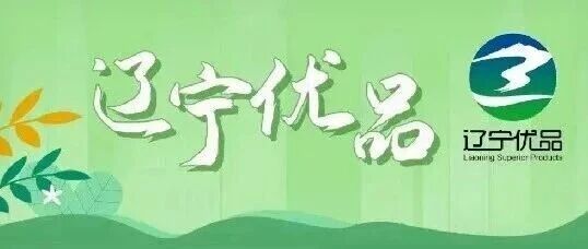 2026年度“辽宁优品”开始申报了