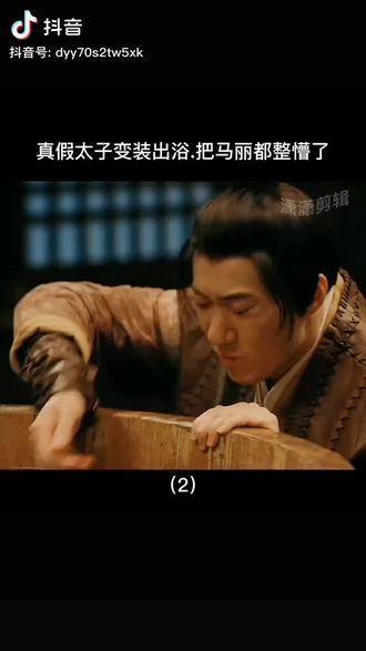 李茂化身太子上演精彩变身