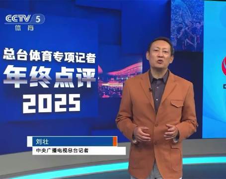 ️央视体育专项记者年终点评关于郑钦文的板块