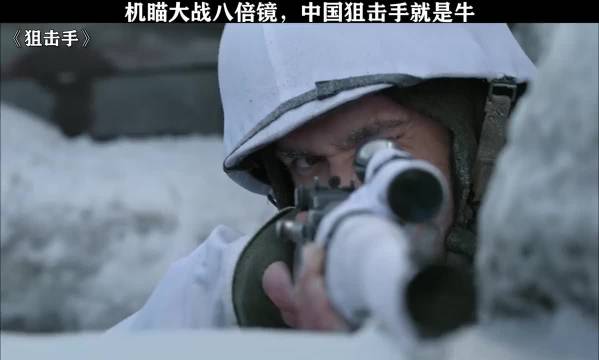 中国狙击手就是牛