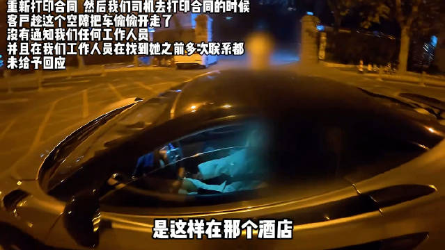 女子租车填假信息开走迈凯伦拒下车