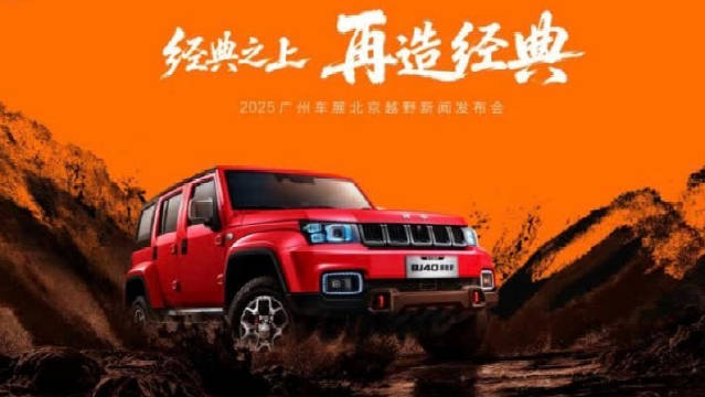 北京越野广州车展发布ELMT Max原型车及BJ40探险家