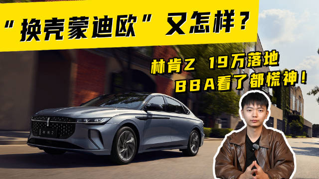 “换壳蒙迪欧” 又怎样？林肯 Z 19 万落地，BBA 看了都慌神！