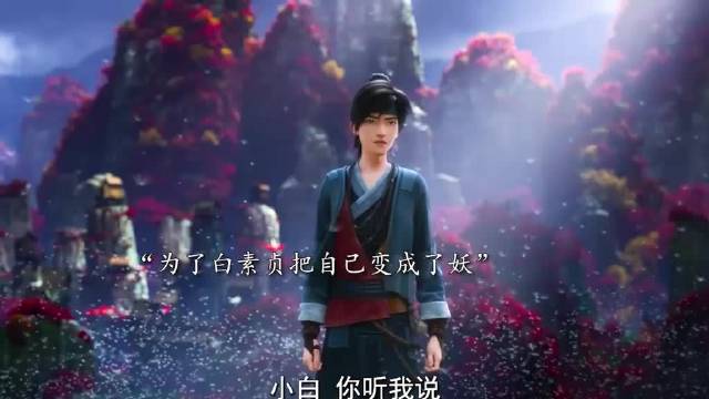 白蛇浮生：只要能和你在一起，就算变成妖又如何