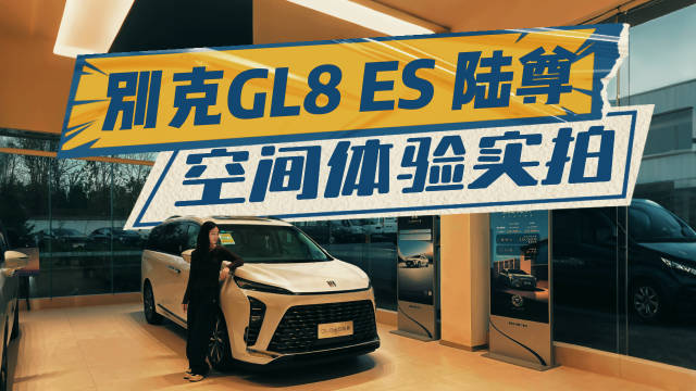 别被它的外表骗了？别克GL8结构化评测体验报告