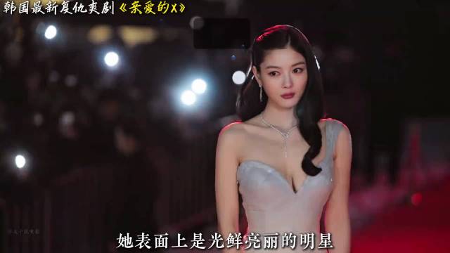 韩国最新复仇爽剧杀疯了！解气程度完爆黑暗荣耀！《亲爱的X》