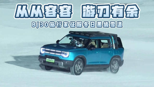 从从容容 游刃有余 征服冬日黑级雪道10万级轻越野suv就买bj30旅行家