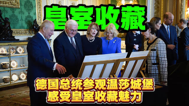 德国总统访英参观温莎城堡，查尔斯国王夫妇设最高规格接待