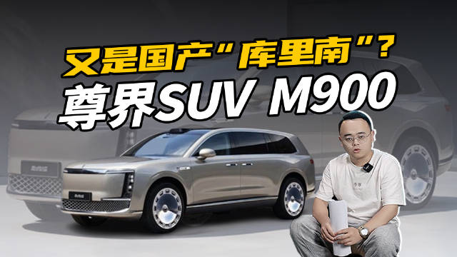 还是对开门！尊界SUV—M900渲染图曝光，国产车再造“库里南”？