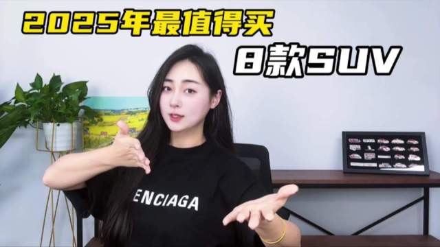 2025年值得买的8款SUV，智己LS9上榜，阿维塔07第三