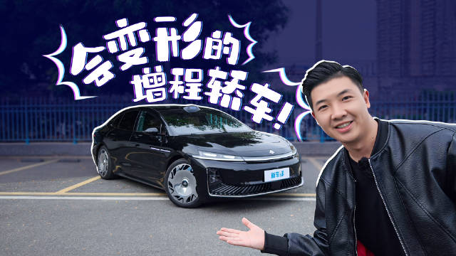 会变形的增程轿车！昊铂A800有种迈巴赫的味道！