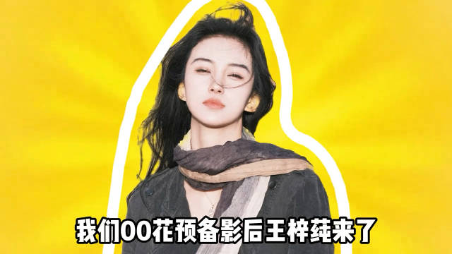 什么刘浩存张子枫，都让让！我们 00 花预备影后王梓莼来了！