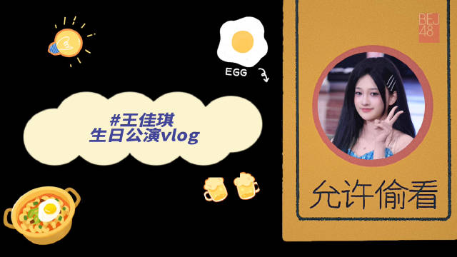 BEJ48王佳琪生日公演vlog发布，记录梦之门精彩瞬间