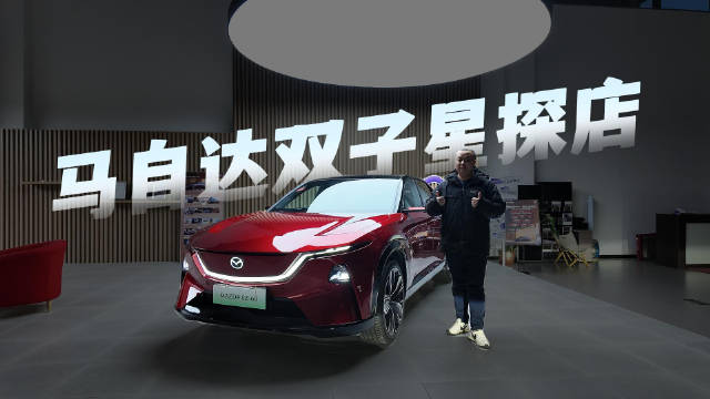 马自达双子星实拍探店