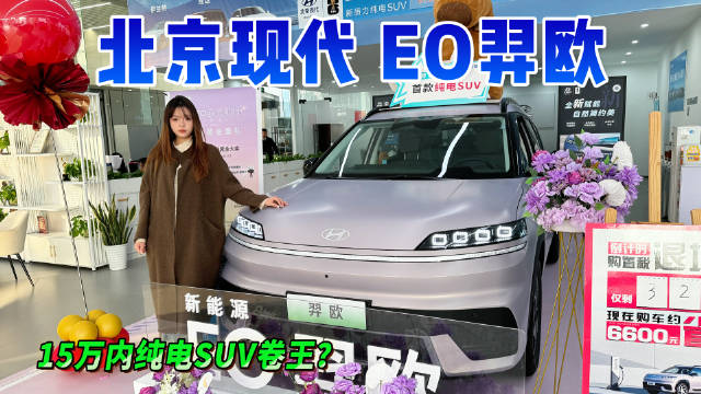 探店北京现代EO羿欧，15万内纯电SUV卷王！