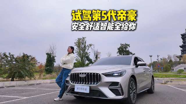 试驾第5代吉利帝豪：6万级燃油车的“性价比天花板”！