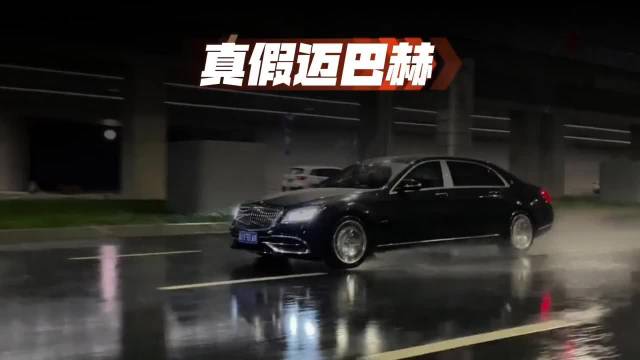 辨别真假迈巴赫，出门面子全靠自己给！