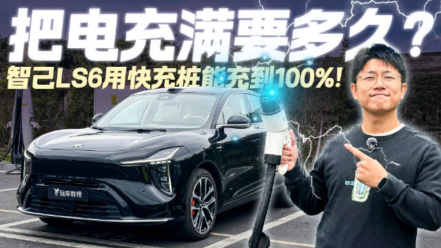 充电速度大考验！智己LS6快充至100% 究竟需要多久？