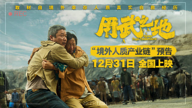 电影《用武之地》曝光境外人质产业链，肖央齐溪陷杀一留一危机