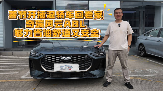 春节开插混轿车回老家 奇瑞风云A8L 够力省油舒适又安全